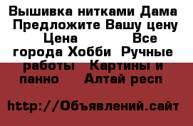 Вышивка нитками Дама. Предложите Вашу цену! › Цена ­ 6 000 - Все города Хобби. Ручные работы » Картины и панно   . Алтай респ.